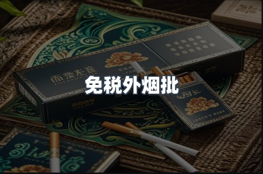 进口香烟